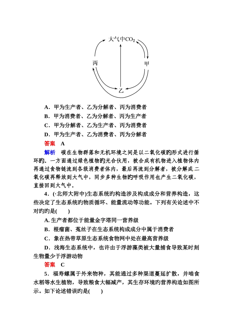 高考生物课后强化作业：生态系统的能量流动和物质循环_第2页