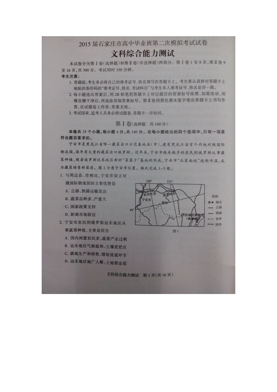 高考石家庄第二次模拟考试文科综合试题及答案_第1页