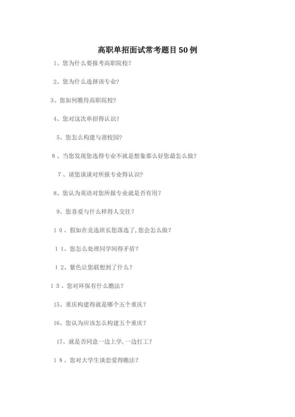高职单招面试常考题目50例_第1页