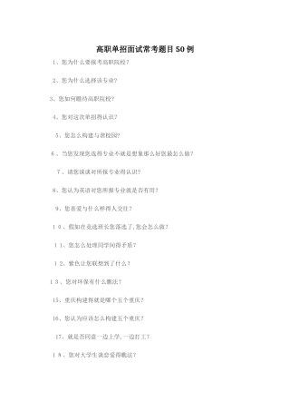 高职单招面试常考题目50例
