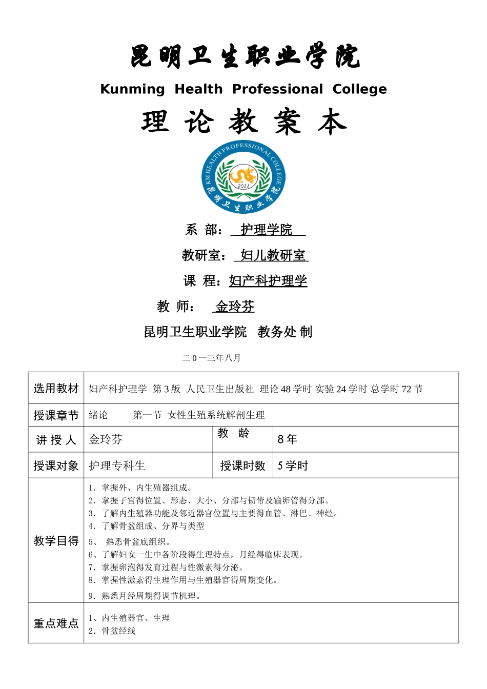 高职妇产科护理学教案_第1页