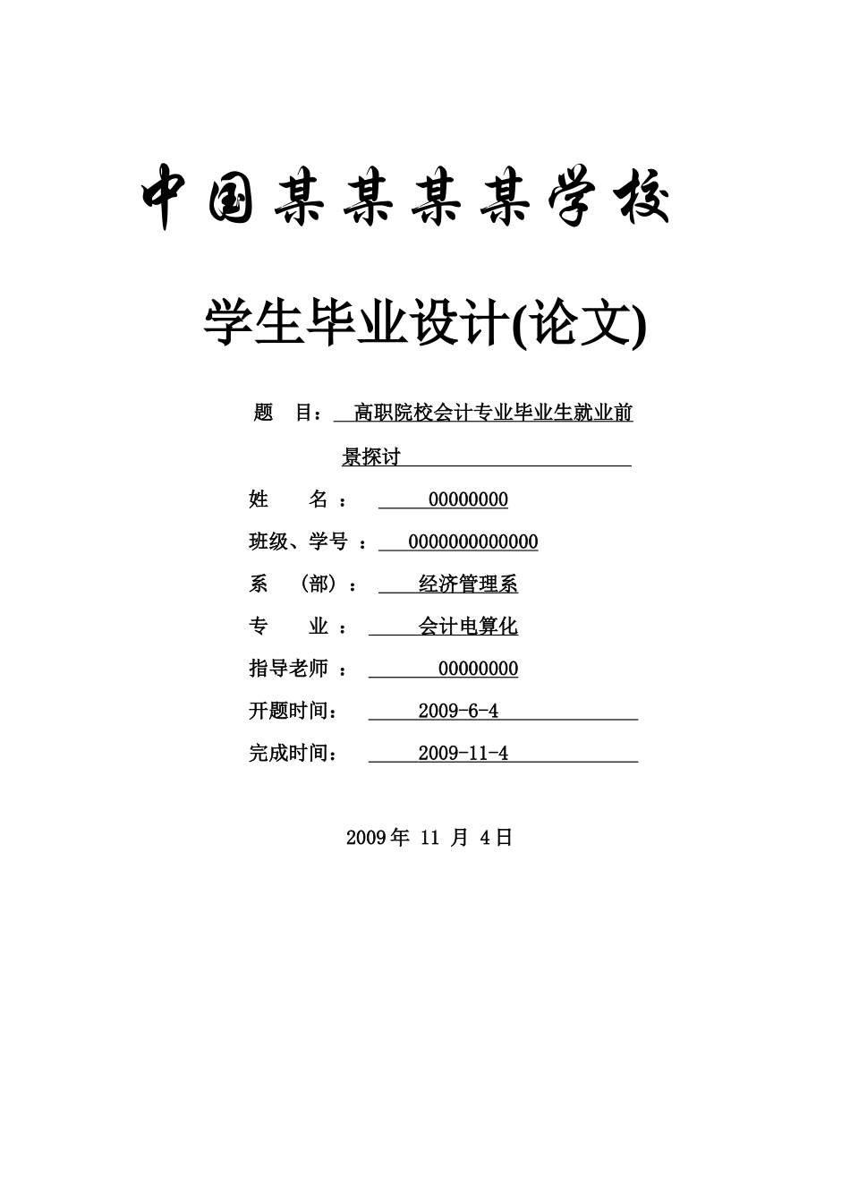 高职院校会计专业毕业生就业前景探讨-会计专业本科学位论文_第1页