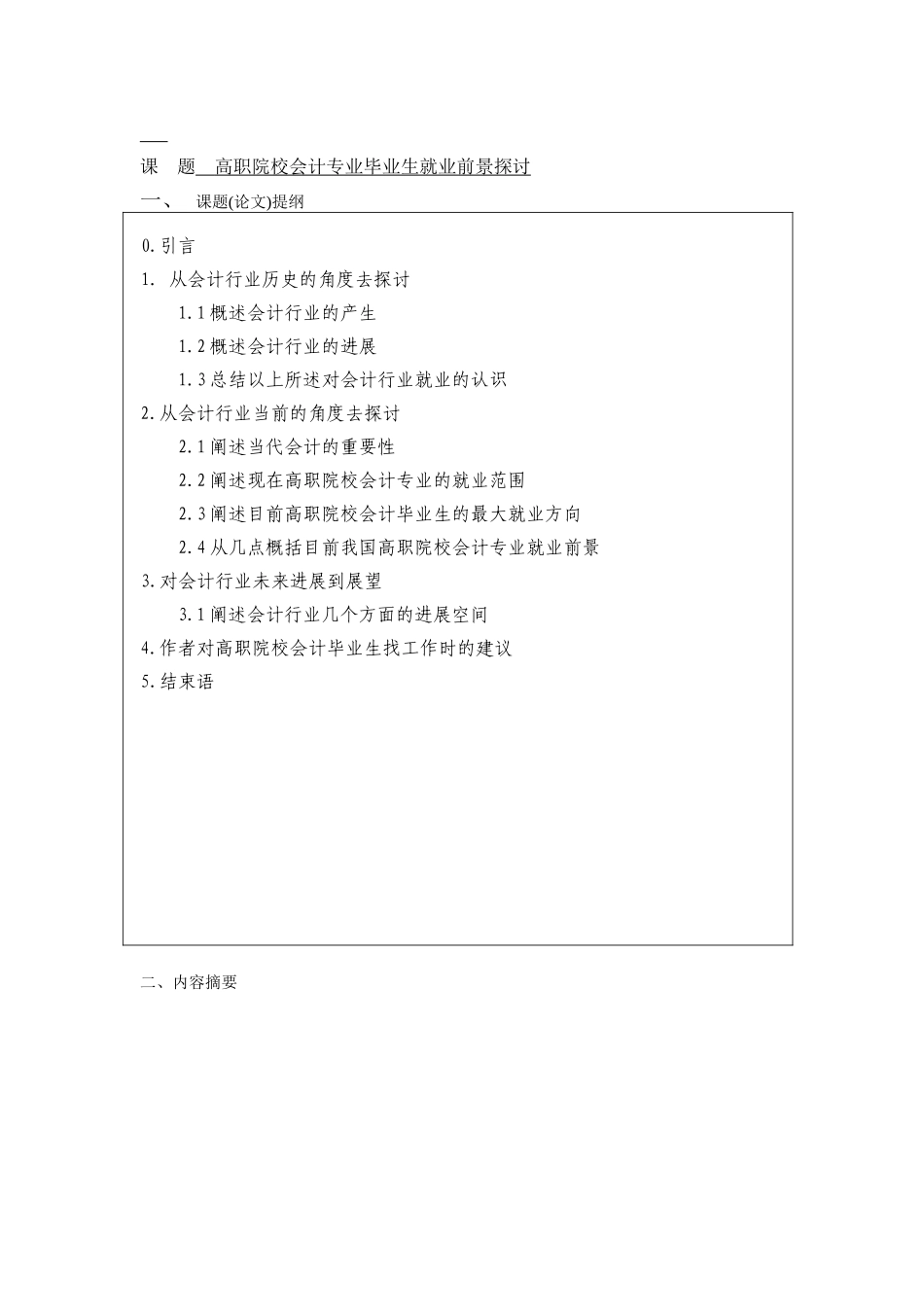 高职院校会计专业毕业生就业前景探讨-会计专业本科学位论文_第3页