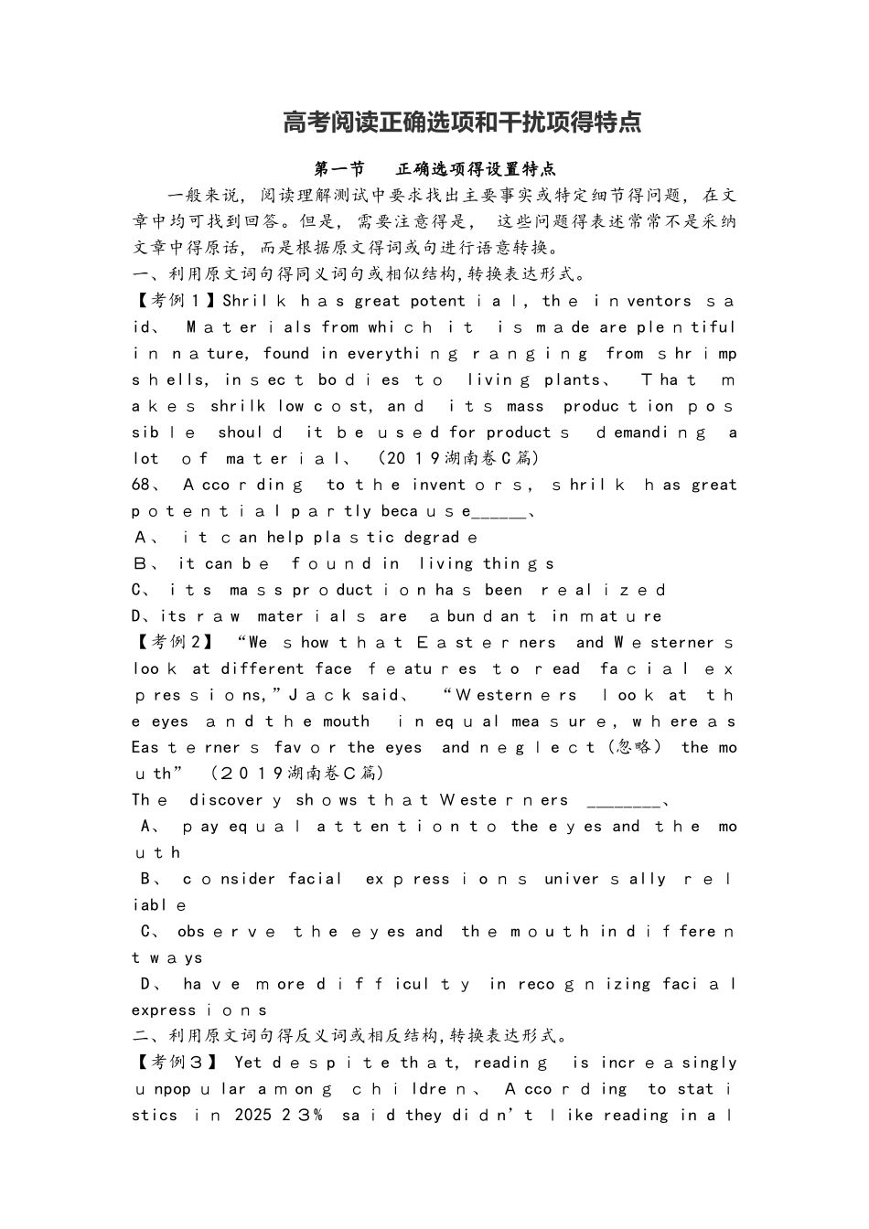 高考阅读正确选项和干扰项的特点  无答案_第1页