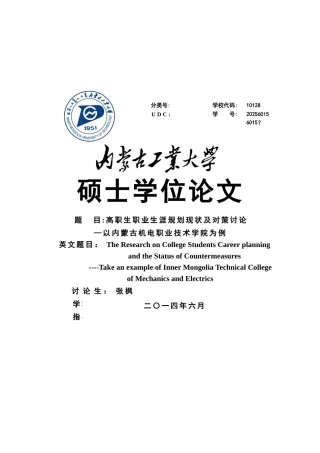 高职生职业生涯规划现状及对策研究以内蒙古机电职业技术学院为例本科学位论文