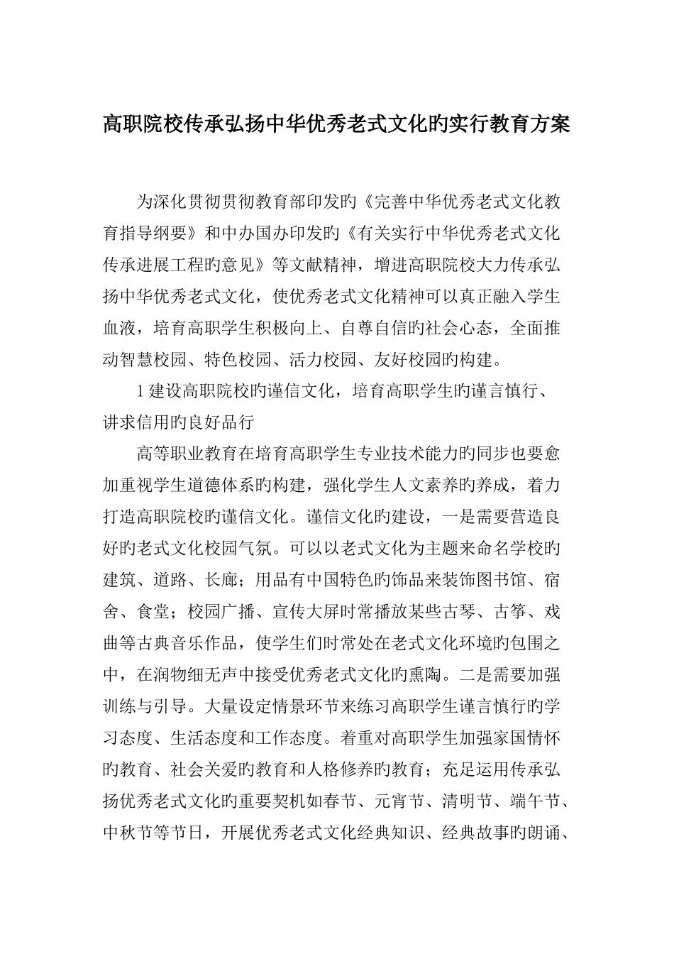高职院校传承弘扬中华优秀传统文化的实施教育方案教育文档_第1页