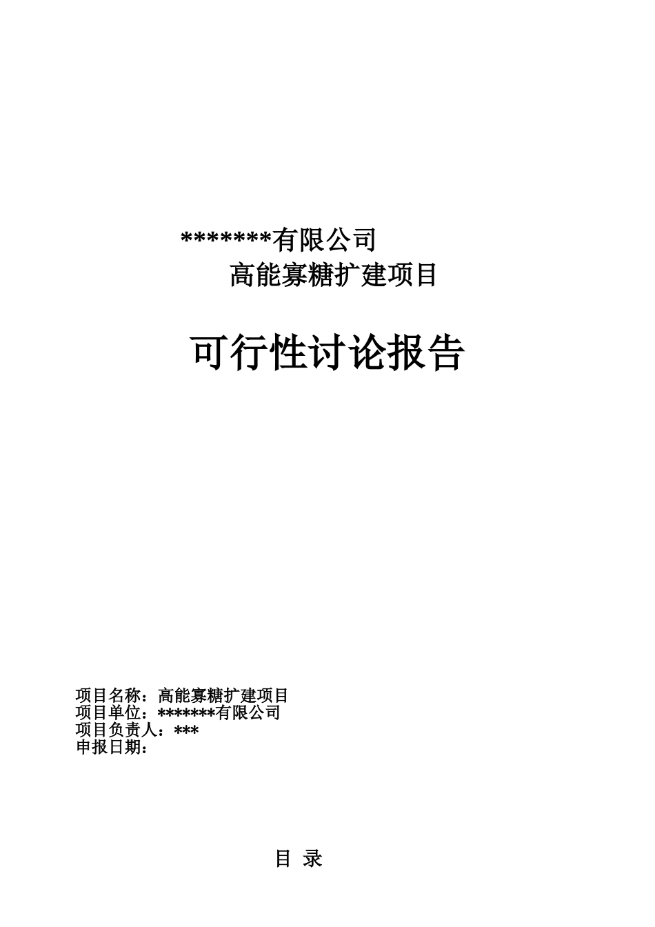 高能寡糖扩建项目可行性研究报告_第3页