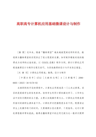 高职高专计算机应用基础微课设计与制作