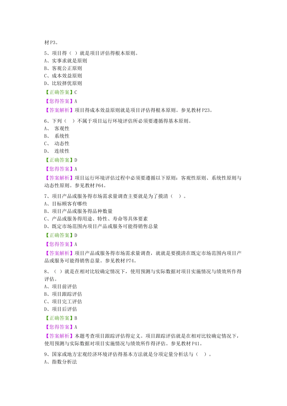 高自考项目论证与评估题库_第2页