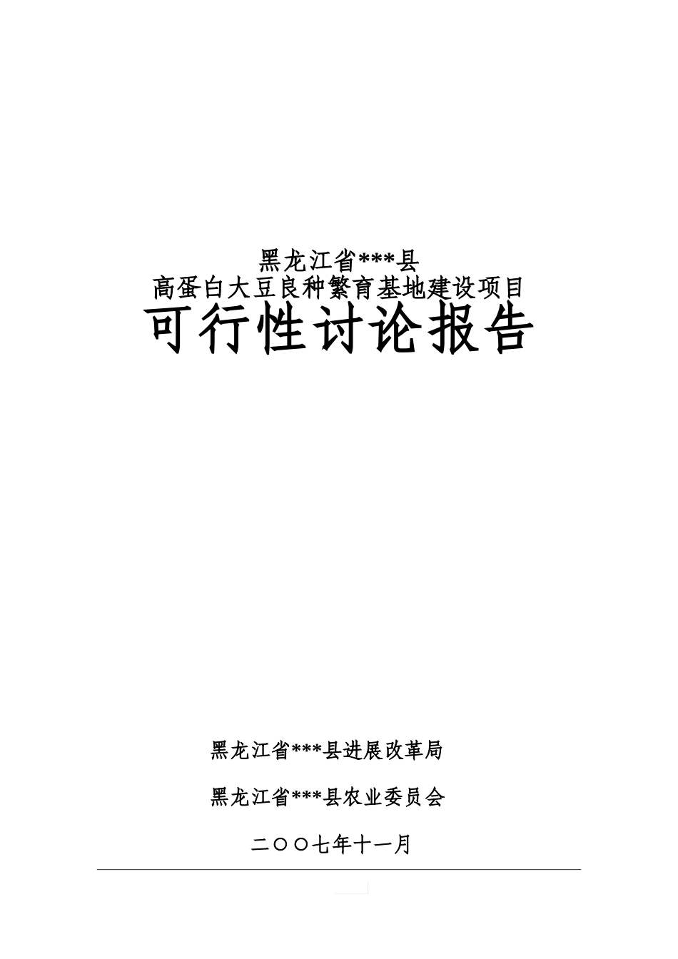 高蛋白大豆良种繁育项目可行性研究报告_第2页