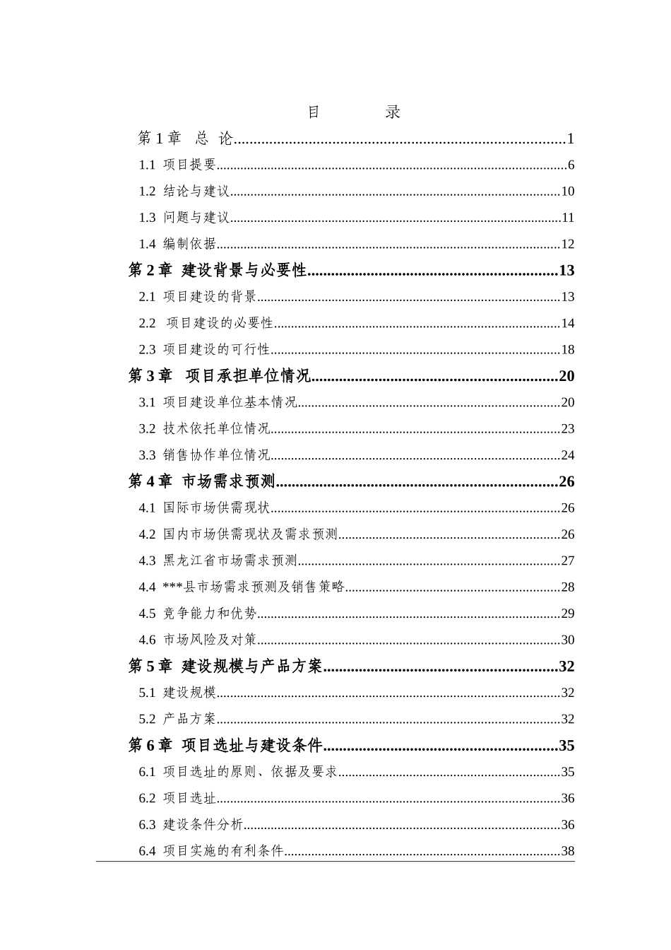 高蛋白大豆良种繁育项目可行性研究报告_第3页