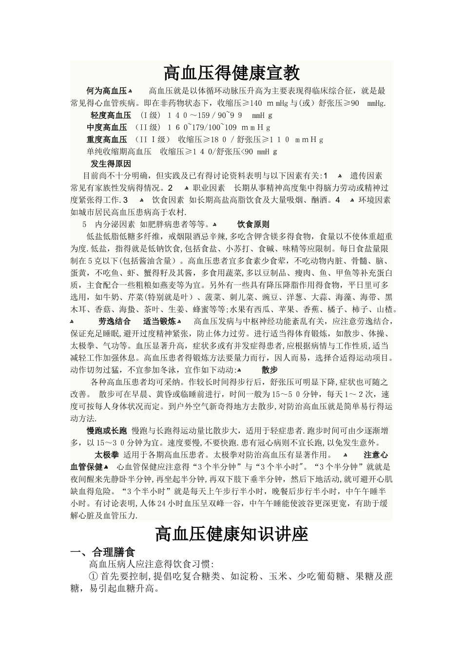 高血压的健康宣教3_第1页