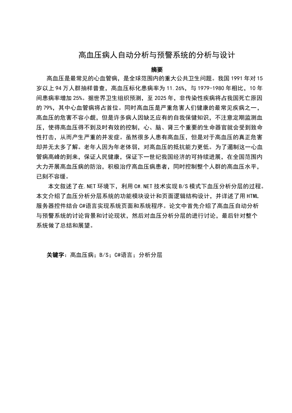 高血压病人自动分析与预警系统的分析与设计大学本科毕业论文_第1页
