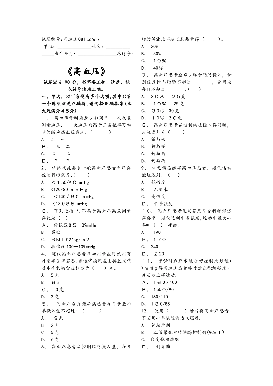 高血压试题库基卫考试_第1页
