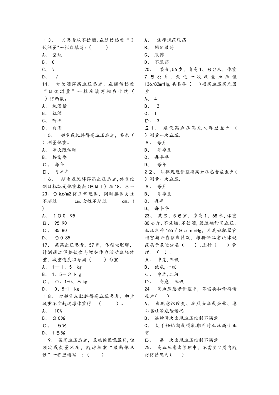 高血压试题库基卫考试_第2页