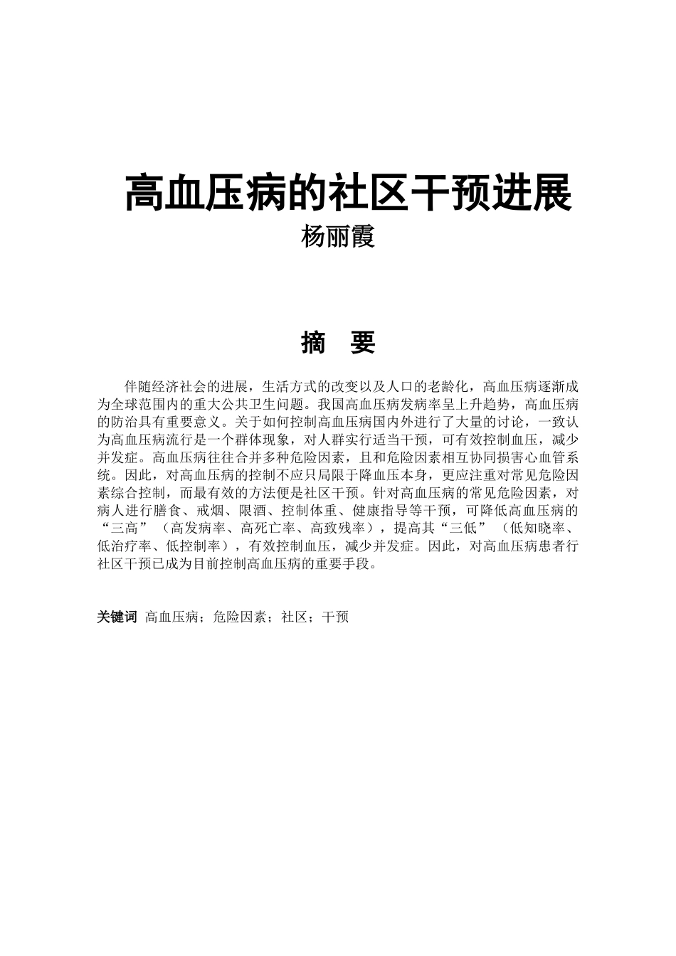 高血压病的社区干预进展学士学位论文_第1页