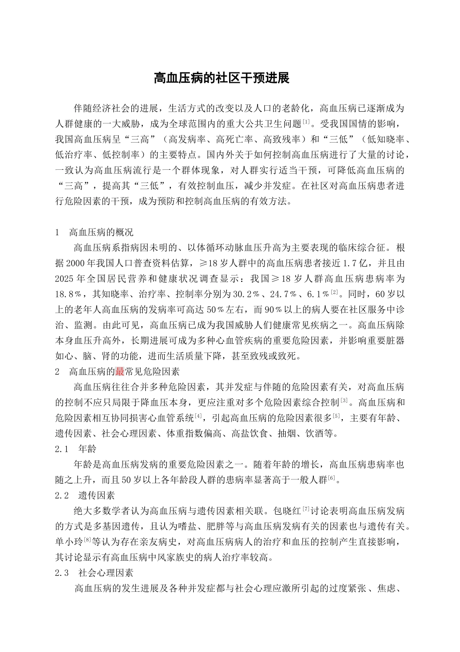 高血压病的社区干预进展学士学位论文_第3页