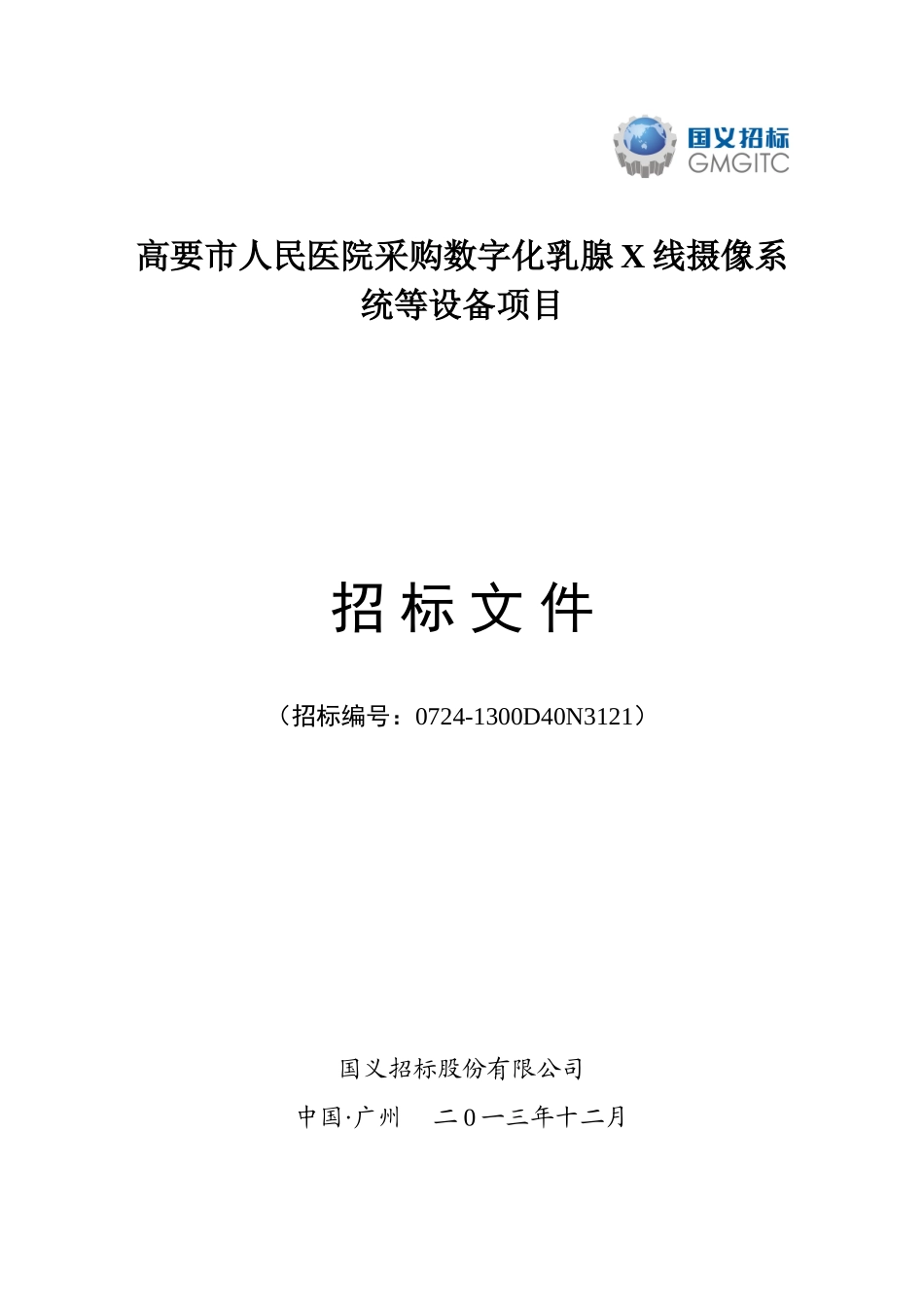 高要市人民医院采购数字化乳腺X线摄像系统等设备项目招标文件_第1页