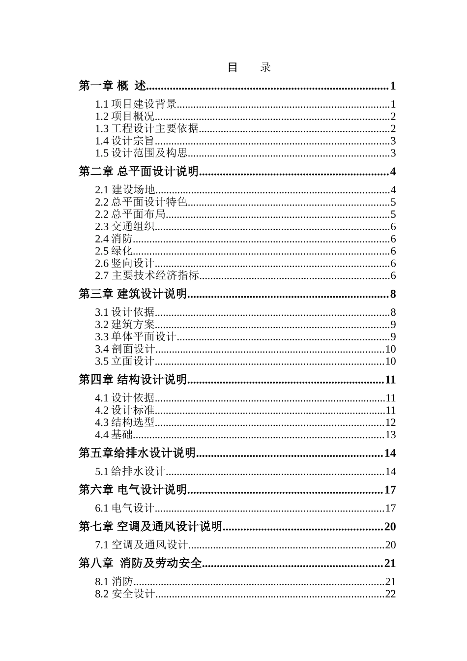 高警大队营房建设项目投资可行性报告_第1页