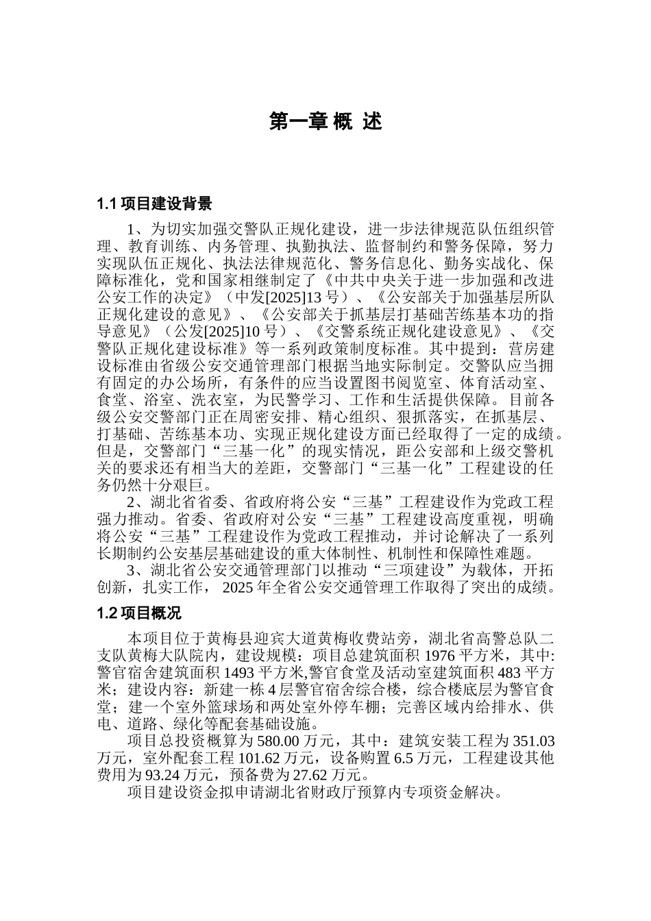 高警大队营房建设项目投资可行性报告_第3页