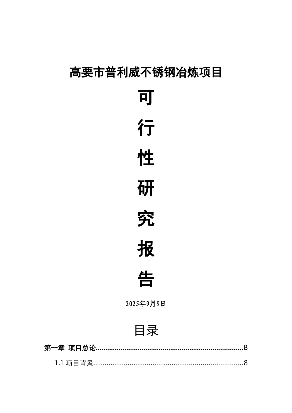 高要市普利威不锈钢冶炼项目可行性研究报告_第2页