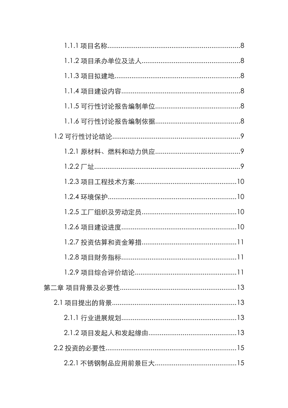 高要市普利威不锈钢冶炼项目可行性研究报告_第3页