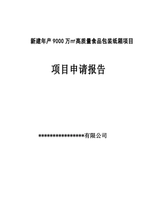 高质量食品包装纸箱项目可行性研究报告