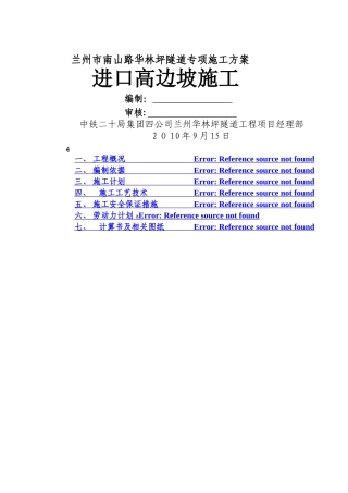 高边坡施工专项施工方案