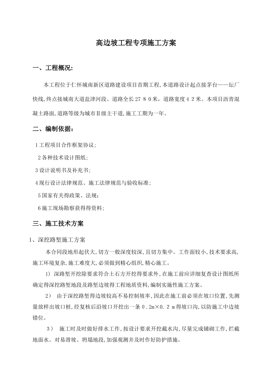 高边坡防护工程专项施工方案_第1页