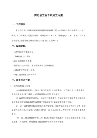 高边坡防护工程专项施工方案