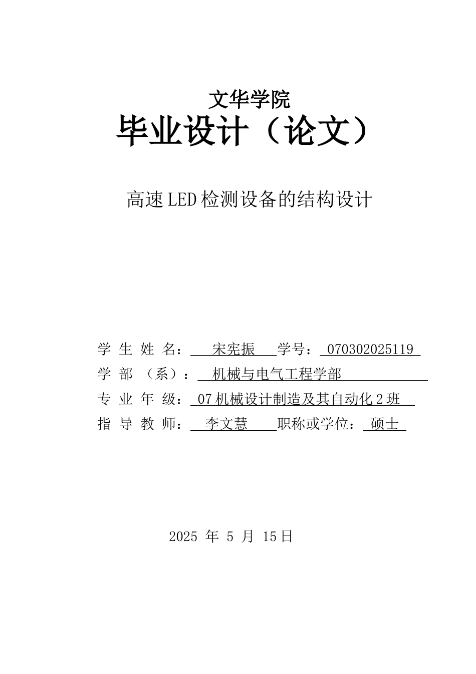 高速led检测设备的结构设计学士学位论文_第1页