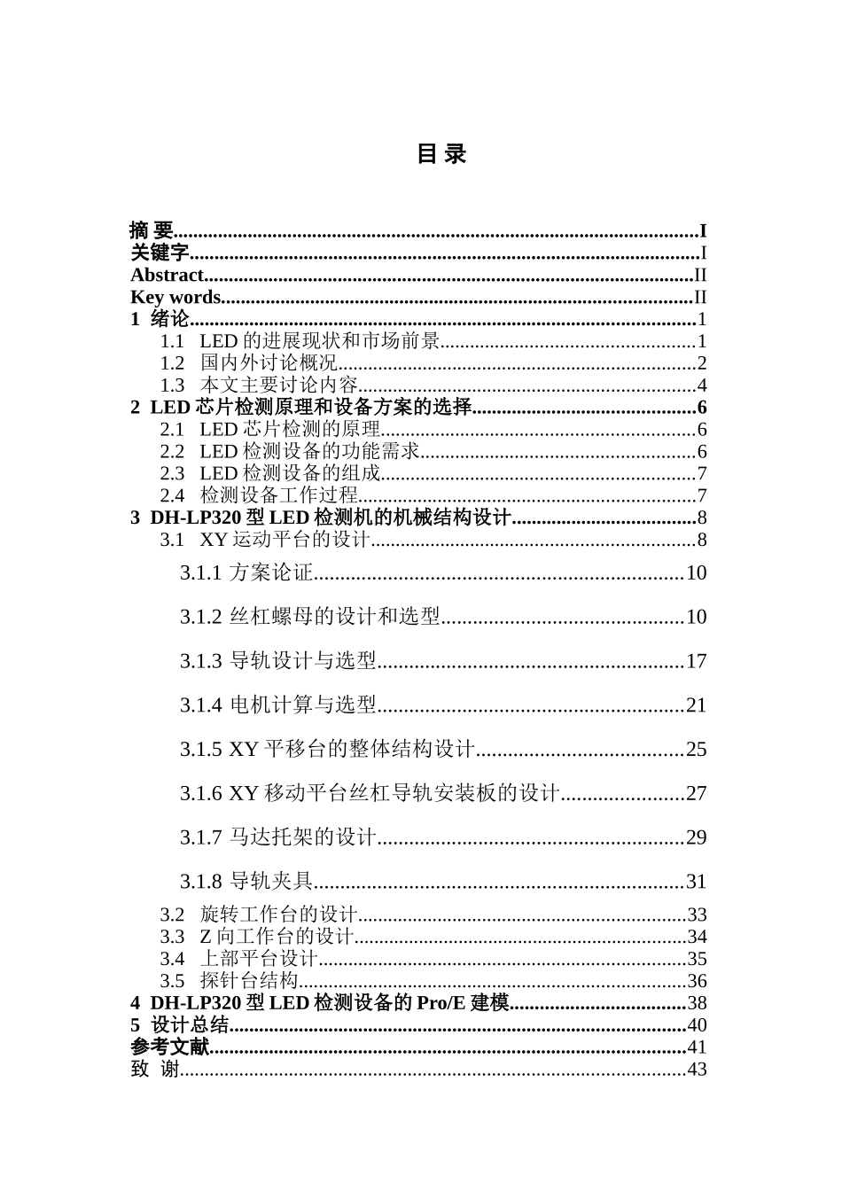 高速led检测设备的结构设计学士学位论文_第2页