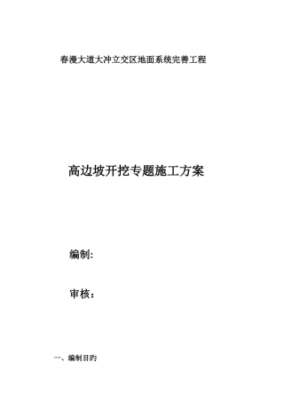 高边坡开挖专项方案