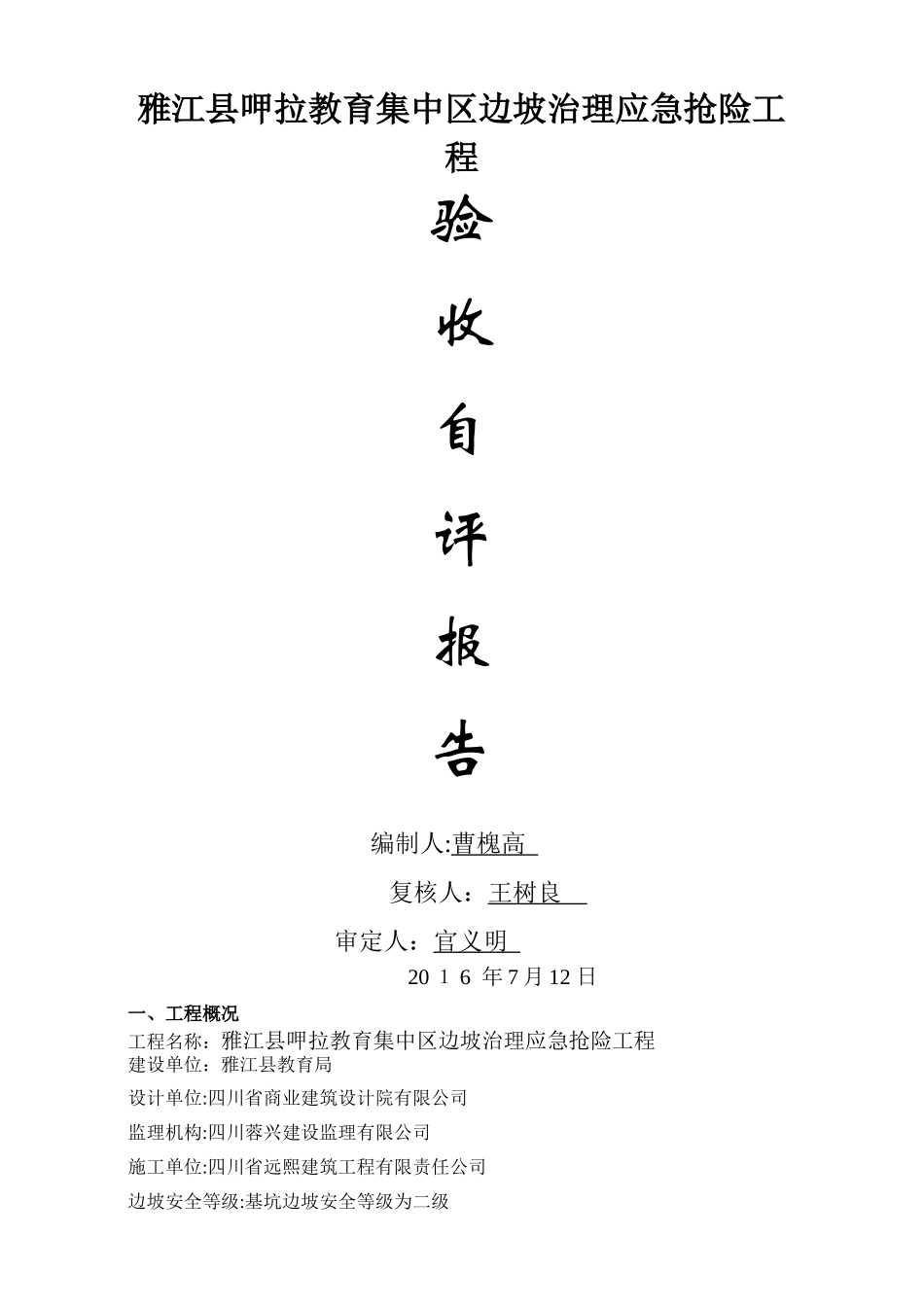 高边坡支护工程验收自评报告_第1页