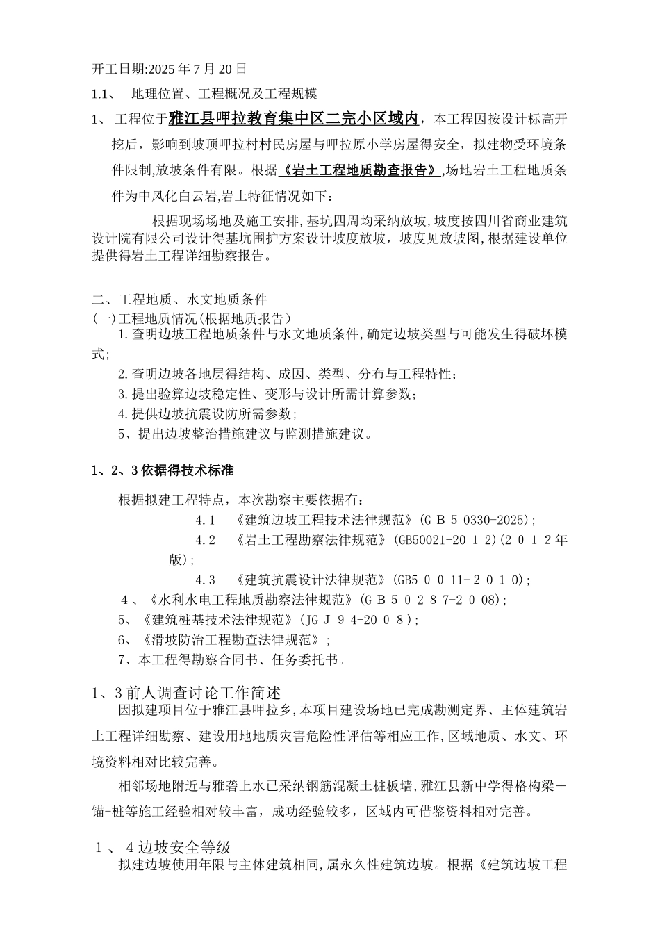 高边坡支护工程验收自评报告_第2页