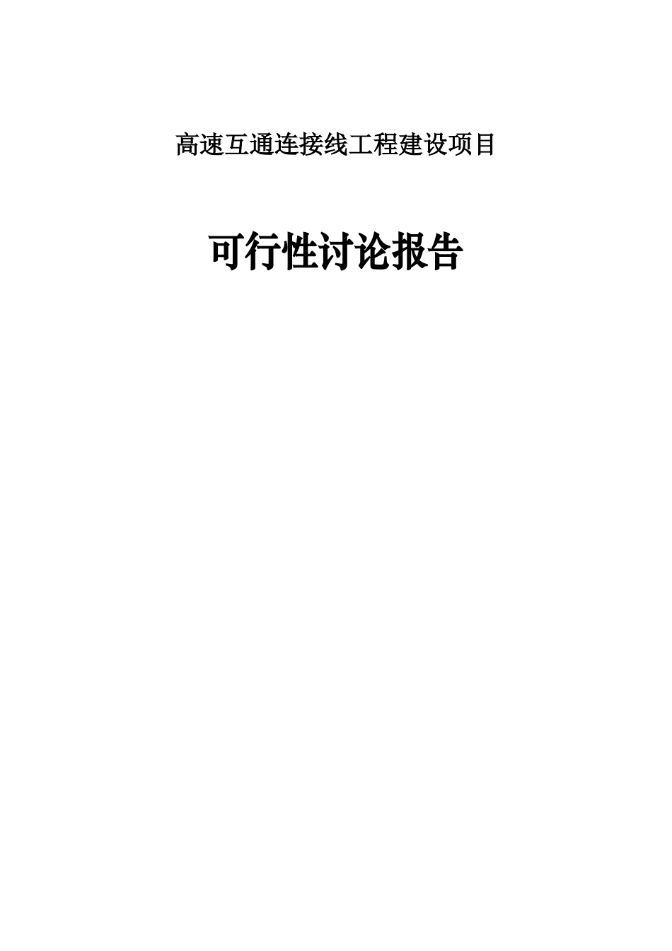 高速互通连接线工程建设项目可行性研究报告_第1页