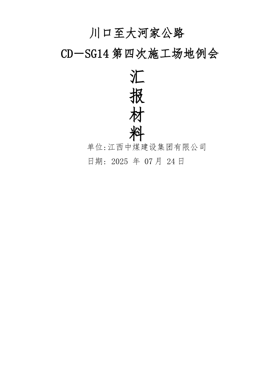 高速公路CD-SG14合同段第4次工地例会材料_第1页