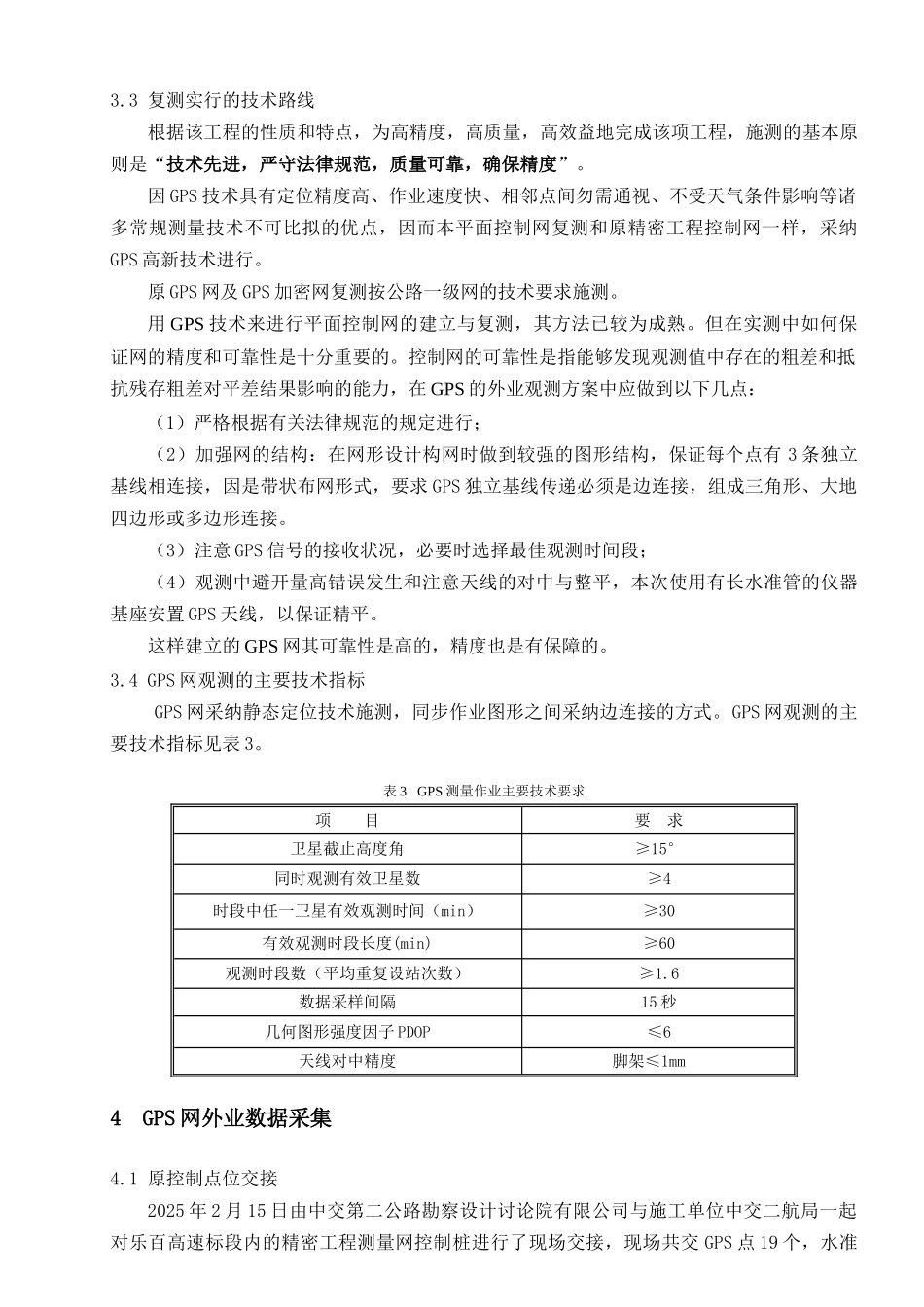 高速公路4标工程精密工程控制网复测成果报告_第3页