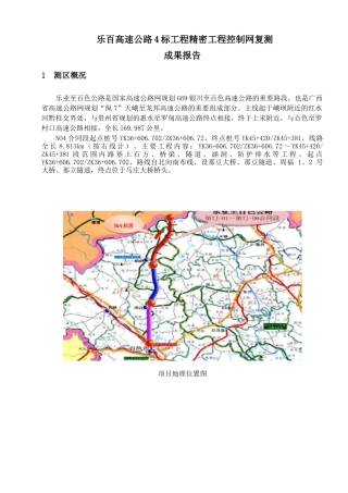 高速公路4标工程精密工程控制网复测成果报告