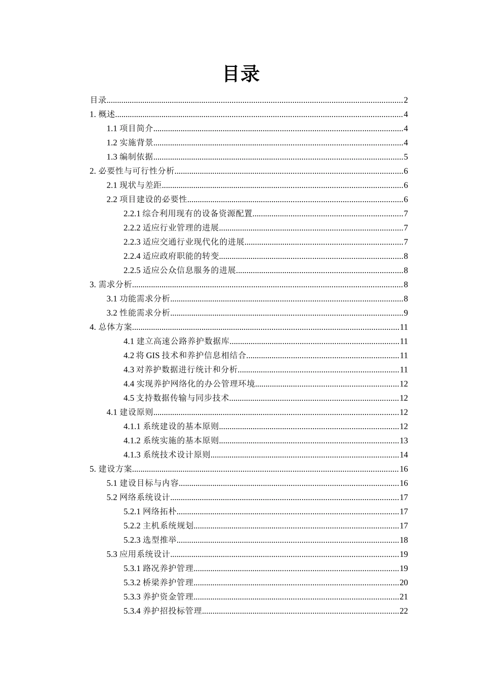 高速公路养护管理系统可行性研究报告_第2页