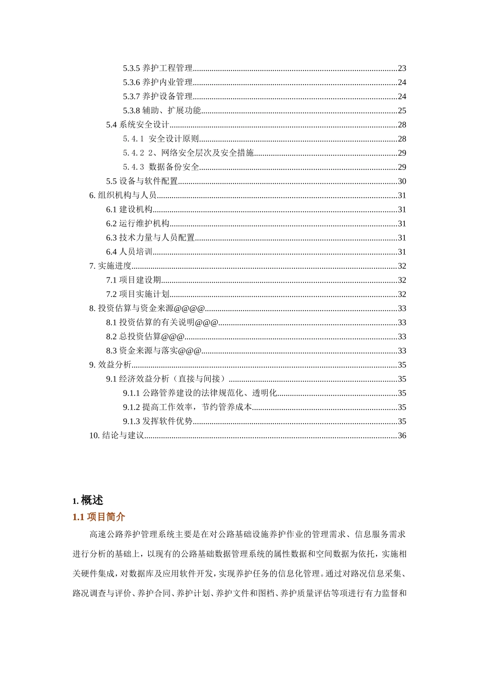 高速公路养护管理系统可行性研究报告_第3页