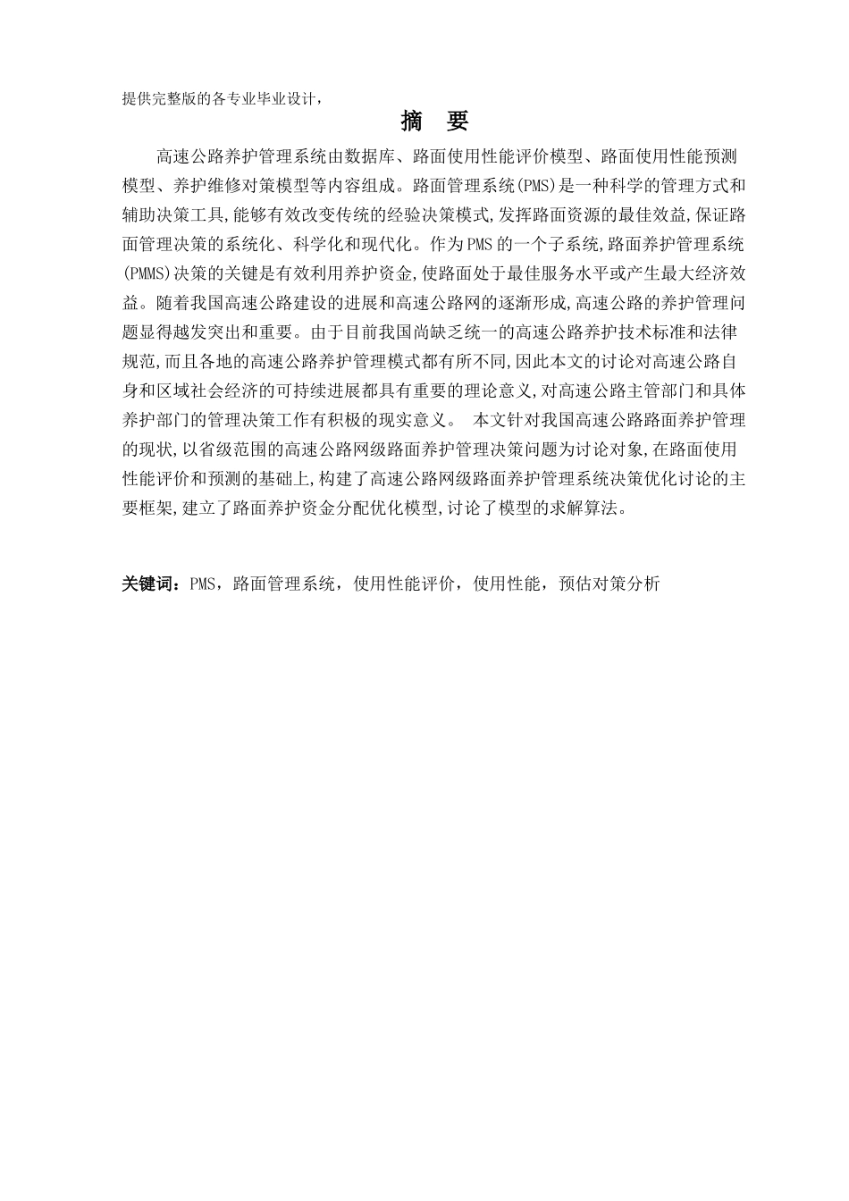 高速公路养护管理学士学位论文_第1页