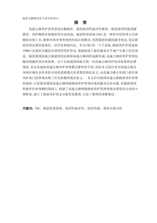 高速公路养护管理学士学位论文