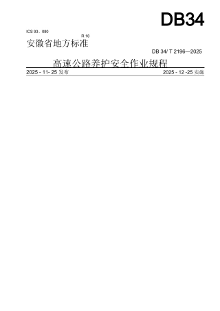 高速公路养护安全作业规程