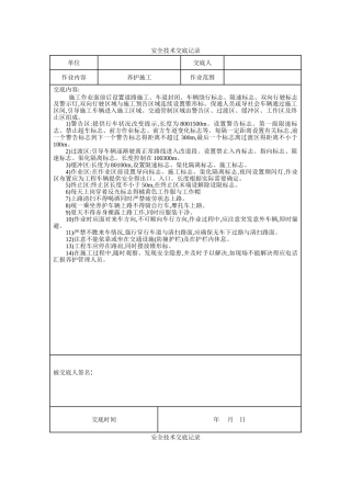 高速公路养护项目安全技术交底