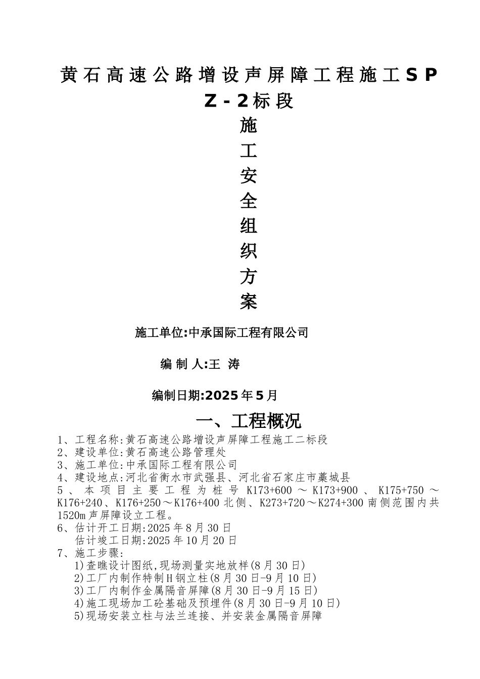 高速公路占路施工安全方案_第1页