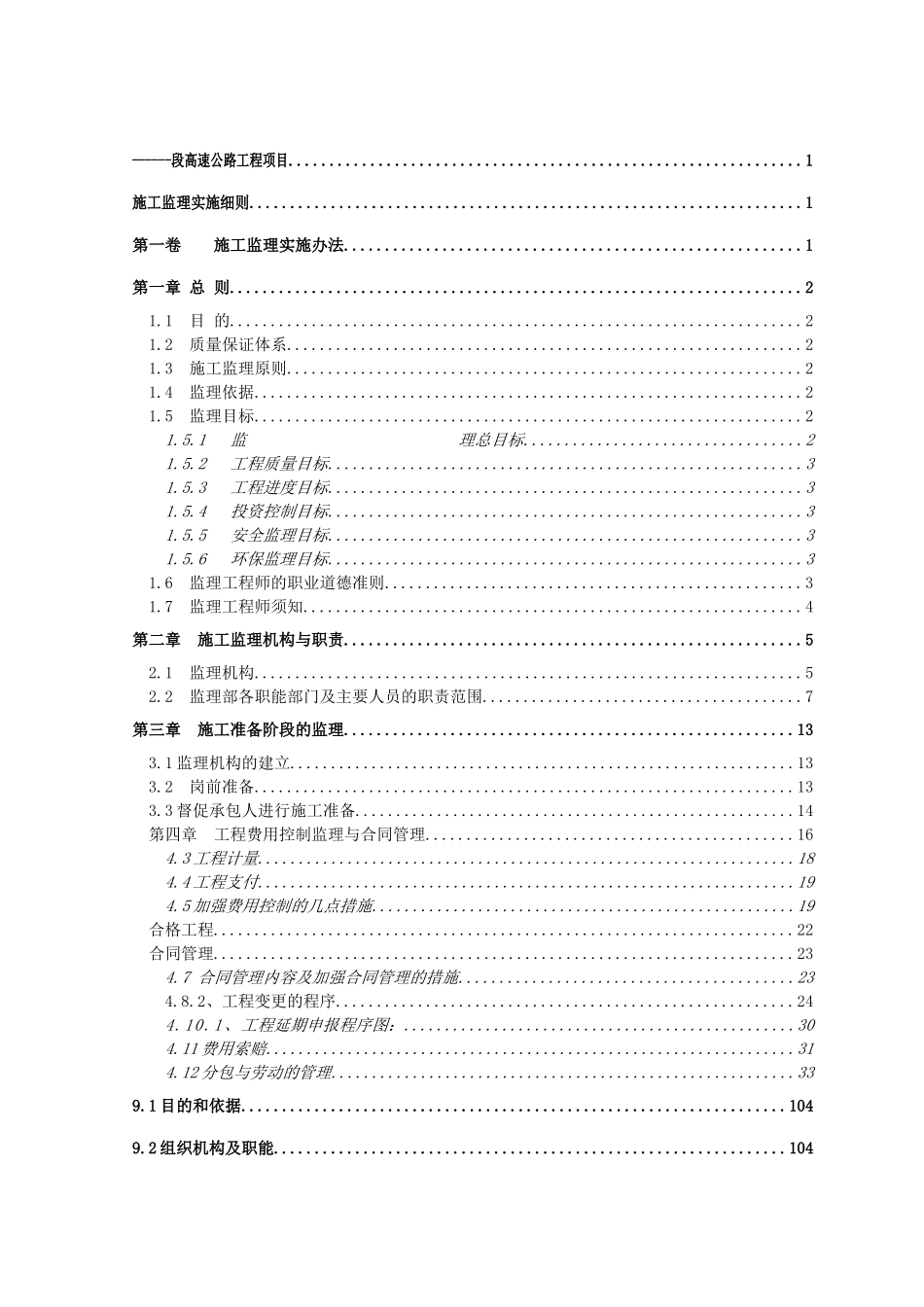 高速公路工程项目施工监理实施细则大学毕设论文_第2页