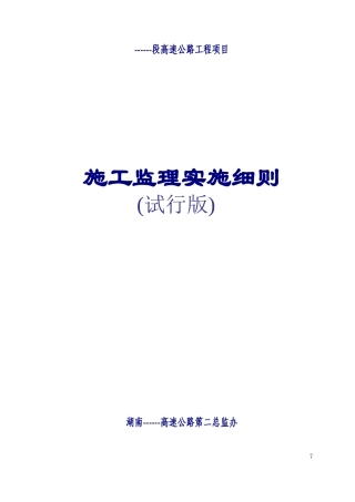 高速公路工程项目施工监理实施细则大学毕设论文