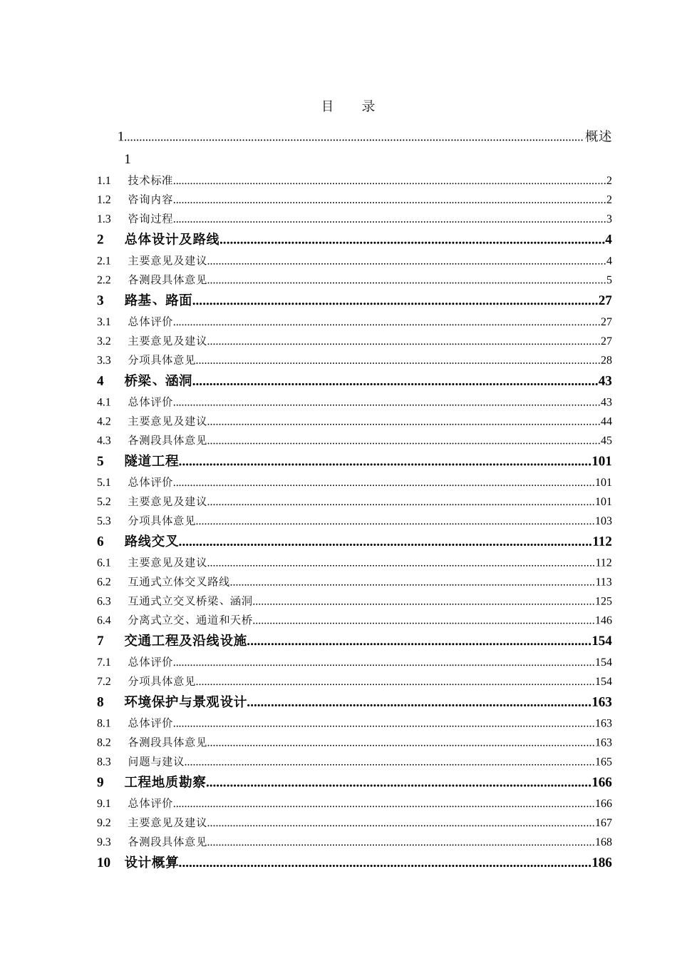 高速公路初步设计说明书咨询报告_第2页