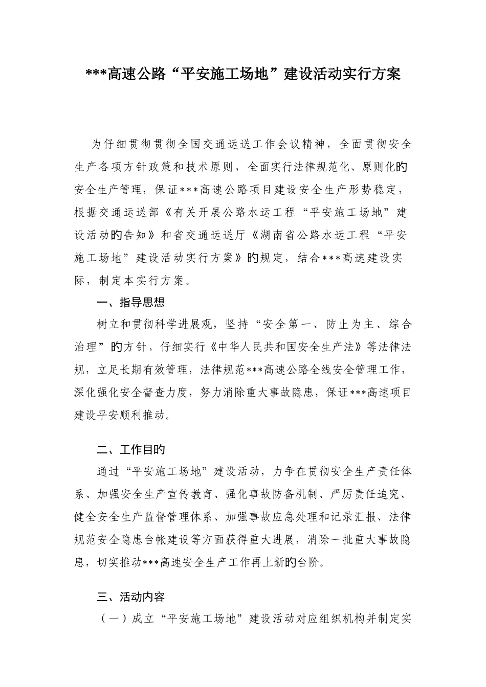 高速公路平安工地建设活动实施方案_第1页